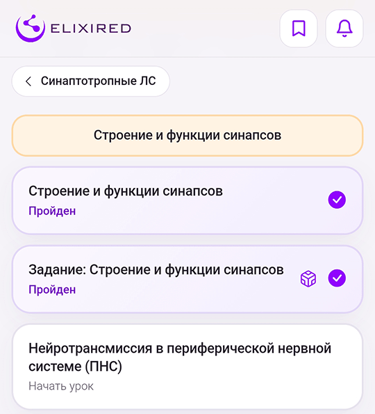 Маршрут по теме «Синаптотропные ЛС» в Elixired: пройденные урок и задание отмечены галочками, следующий урок ждёт начала
